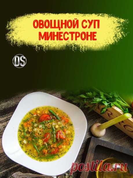 ОВОЩНОЙ СУП МИНЕСТРОНЕ - популярный итальянский суп - рецепт.

   Суп Минестроне с овощами - традиционное блюдо итальянской кухни. Как приготовить овощной итальянский суп минестроне: классический видео рецепт. Вкусный овощной суп минестроне — лучшее первое блюдо итальянской кухни.