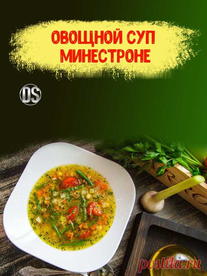 ОВОЩНОЙ СУП МИНЕСТРОНЕ - популярный итальянский суп - рецепт.

   Суп Минестроне с овощами - традиционное блюдо итальянской кухни. Как приготовить овощной итальянский суп минестроне: классический видео рецепт. Вкусный овощной суп минестроне — лучшее первое блюдо итальянской кухни.