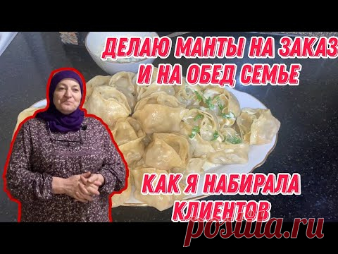 Делаю манты на заказ и на обед семье | Как я набирала клиентов