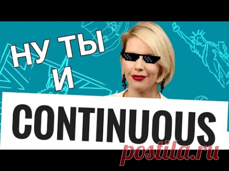 ВСЕ СЕКРЕТЫ PRESENT CONTINUOUS!