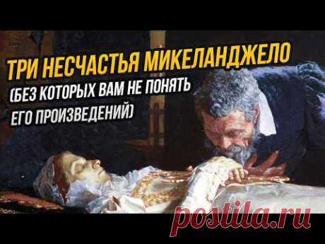 Все, что вы должны знать про Микеланджело: комплексы, социофобия, нестандартная любовь