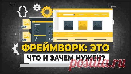 Что такое фреймворк и библиотеки? 
В этом видео:
1. Что такое фреймворки;
2. Зачем они нужны;
3. Отличие фреймворков от библиотек; 
4. Популярные веб-фреймворки (фронтенд и бэкенд). Где они применяются.