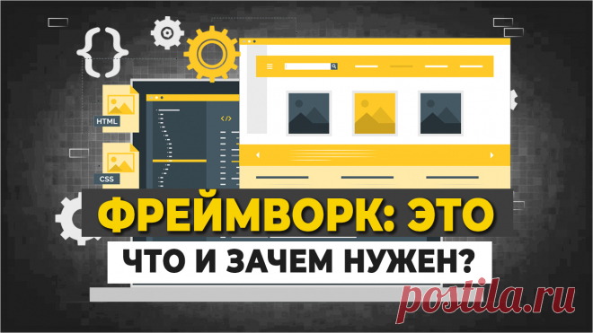 Что такое фреймворк и библиотеки? 
В этом видео:
1. Что такое фреймворки;
2. Зачем они нужны;
3. Отличие фреймворков от библиотек; 
4. Популярные веб-фреймворки (фронтенд и бэкенд). Где они применяются.