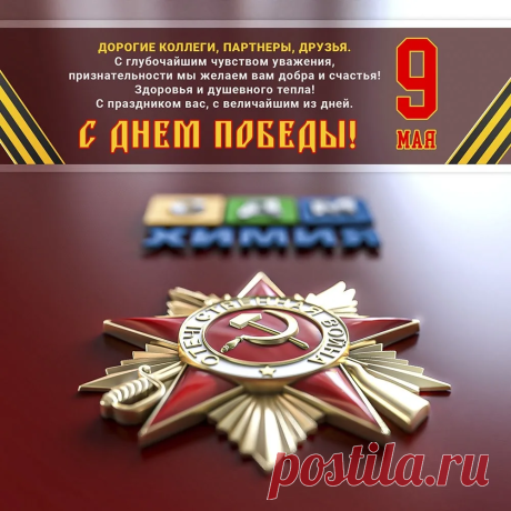 Компания СДМ-ХИМИЯ поздравляет вас с Днем Победы!