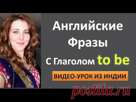 Английский Для Начинающих. Выражения с To BE. Английский На Каждый День. - YouTube