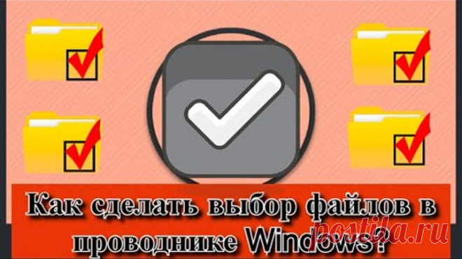 Как сделать выбор файлов в проводнике Windows?