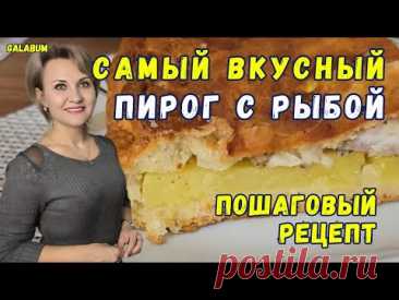 НЕ ГОТОВЬТЕ РЫБНЫЙ ПИРОГ как всегда / Делюсь Рецептом самого вкусного пирога с рыбой ‪@galabum‬