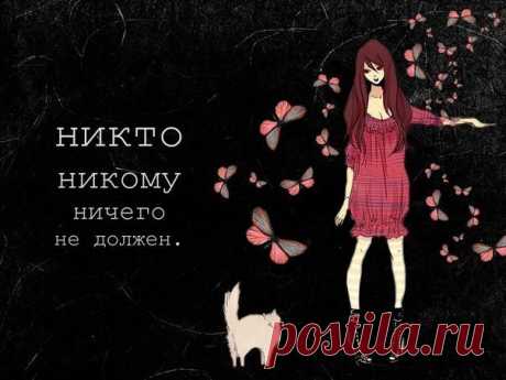 Никто никому ничего не должен - Жизнь планеты Почему вдруг стала такой модной фраза: «Никто никому ничего не должен»? Это — ложная максима. Не может человек жить без определённых обязательств, потому что он — социальное существо. И все …