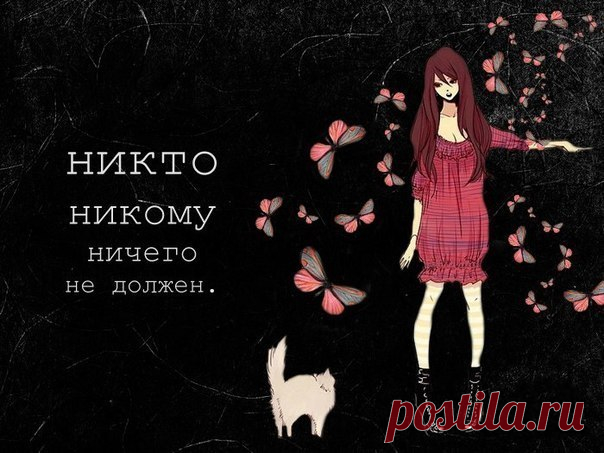 Никто никому ничего не должен - Жизнь планеты Почему вдруг стала такой модной фраза: «Никто никому ничего не должен»? Это — ложная максима. Не может человек жить без определённых обязательств, потому что он — социальное существо. И все …