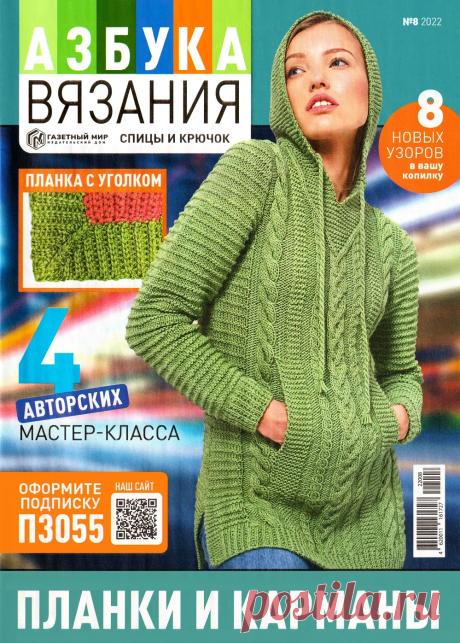 Азбука вязания №8 2022