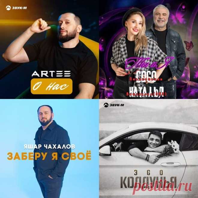 Лучшие релизы в жанре Кавказ поп
