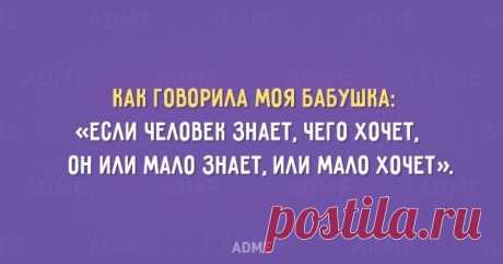 15 открыток с высказываниями от бабушек.)))