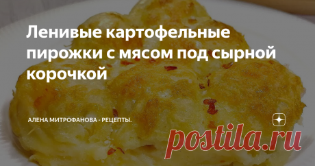 Ленивые картофельные пирожки с мясом под сырной корочкой
