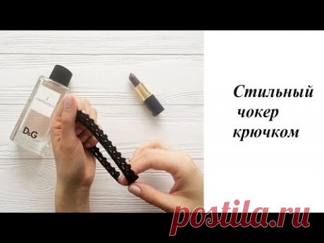 Стильный чокер крючком. Crochet chocker