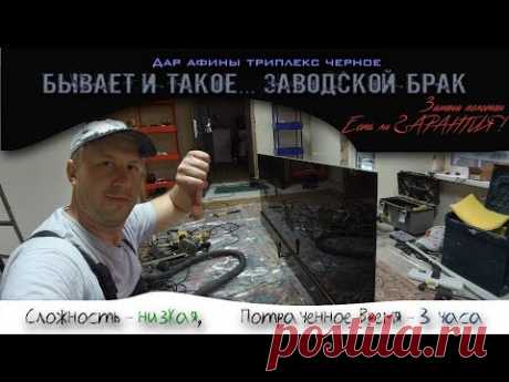 Брак. Замена полотен. Дар Афины триплекс черное.