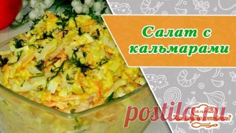 Праздничный вкусный салат с кальмарами