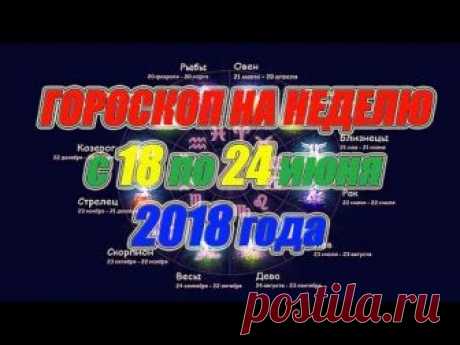 Гороскоп на неделю с 18 по 24 июня 2018 года https://youtu.be/XalZgIqwxwQ для всех знаков зодиака, для своевременного планирования дел на предстоящую неделю....
