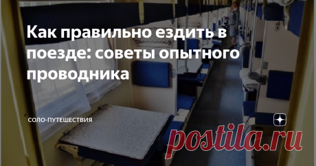Как правильно ездить в поезде: советы опытного проводника Как сделать свою поездку в поезде удобной? Расспросила знакомого проводника.