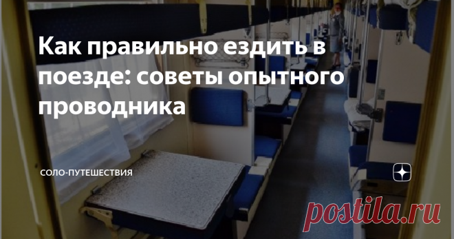 Как правильно ездить в поезде: советы опытного проводника Как сделать свою поездку в поезде удобной? Расспросила знакомого проводника.