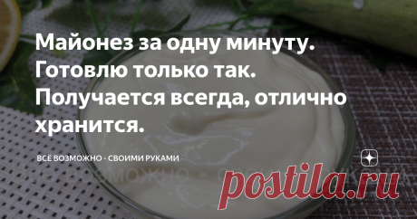 Майонез за одну минуту. Готовлю только так. Получается всегда, отлично хранится. Добрый день ❖
Майонез домашнего приготовления. Таким майонезом можно  заправлять салаты и на хлебушек, в общем полностью заменит магазинный. Приготовление занимает буквально пару минут. Никаких затрат! Готовится очень быстро, Получается всегда с первого раза, Не портится длительное время.
Вкус намного лучше чем магазинный. Советую вам приготовить его!
Нам понадобится: