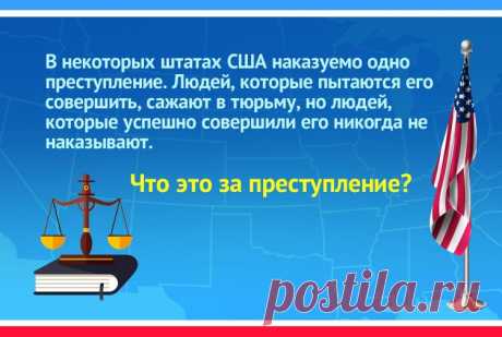 В некоторых штатах США наказуемо одно преступление. Людей, которые пытаются его совершить, могут посадить в тюрьму, однако людей, которым удалось его совершить, не наказывают.

О каком преступлении идет речь?