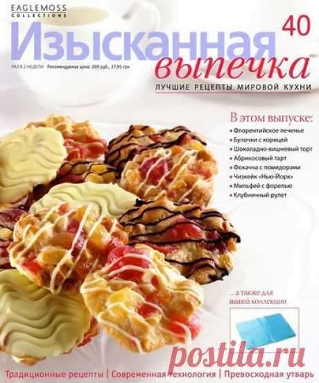 Изысканная выпечка № 40