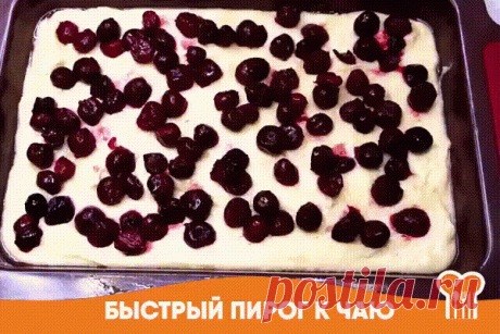 Быстрый пирог к чаю   
Испечь такой пирог очень просто. Аромат пирога такой, что невозможно устоять, чтобы не слопать кусочек.  Получается нежный, вкусный, просто тает во рту. Готовить его 7 минут + время на выпечку.