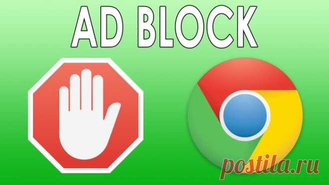 Как блокировать рекламу в браузере средствами самого Google Chrome.