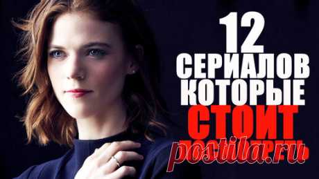 12 ОФИГЕННЫХ СЕРИАЛОВ, КОТОРЫЕ СТОИТ ПОСМОТРЕТЬ/ТОП ЛУЧШИХ СЕРИАЛОВ НА ВЕЧЕР/СЕРИАЛЫ с 2010-2022 г. ДЕТЕКТИВ, МЕЛОДРАМА, ФАНТАСТИКА, ФЭНТЕЗИ | Sofya Pictures - кино и сериалы | Дзен