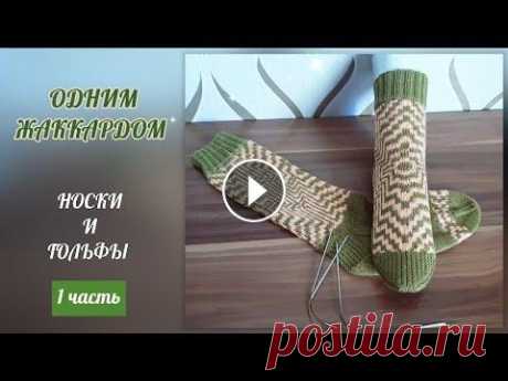 Одним жаккардом гольфы и носки Одним жаккардом гольфы и носки Доброго времени суток! Вы на канале ,,Раиса вяжет&quot; Предлагаю вам одним жаккардом и гольфы и носки. Схема узора ест...