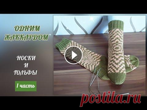 Одним жаккардом гольфы и носки Одним жаккардом гольфы и носки Доброго времени суток! Вы на канале ,,Раиса вяжет" Предлагаю вам одним жаккардом и гольфы и носки. Схема узора ест...