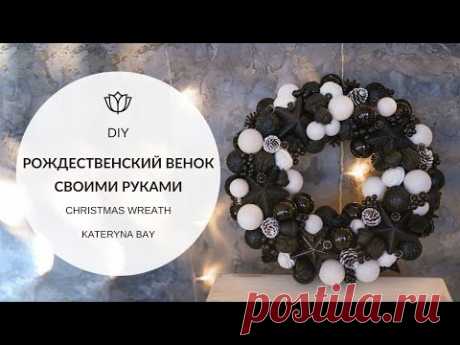 НОВОГОДНИЙ ВЕНОК своими руками/Рождественский венок 2022 Совместно с @ЭмиФэмили DIY