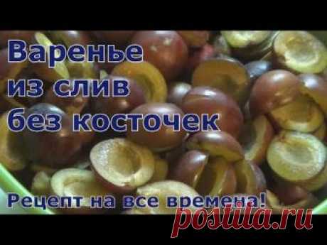 Варенье из слив без косточек.  Классика!!!