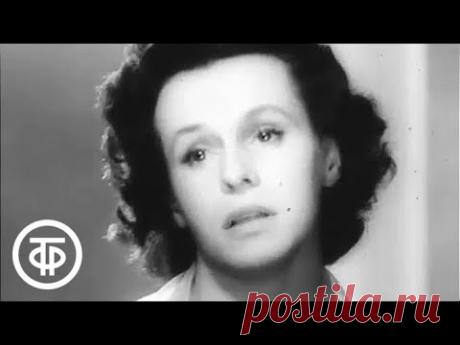 Гелена Великанова "Я ждала и верила", 1960 г.