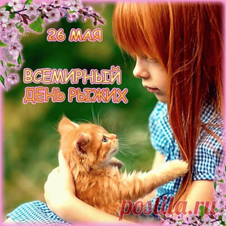 Рыжий, рыжий, конопатый,
Убирай свою лопату
День сегодня для тебя,
Цвет твой рыжий от огня.