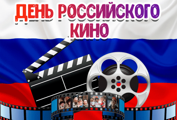 Сегодня День российского кино! Это знаменательная дата для кинематографа нашей страны, и мы не могли оставить её незамеченной.