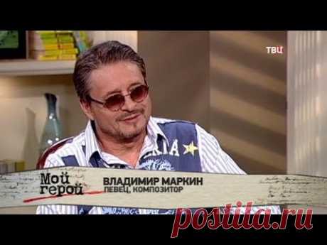 Владимир Маркин. Мой герой