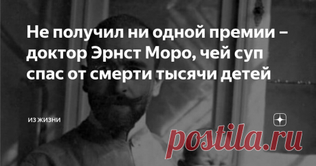 Не получил ни одной премии – доктор Эрнст Моро, чей суп спас от смерти тысячи детей Статья автора «Из жизни» в Дзене ✍: Только недавно сумели объяснить чудодейственные свойства морковного супа доктора Эрнста Моро.