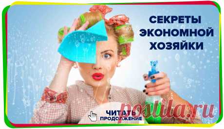⭐⭐⭐ Секреты экономной домохозяйки ⭐⭐⭐
Все знают, что прожить в настоящее время достаточно сложно. Я задалась вопросом, а можно ли оптимизировать семейные расходы? Провела небольшой тест. Взяла...