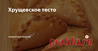Хрущевское тесто Думаю многие слышали об этом замечательном тесте. Тесто можно долго хранить в холодильнике, а выпечка из него получается мягкая и румяная. Из этого теста удобно лепить украшения на пирог.
Я люблю с этим тестом готовить треугольники (эчпочмаки).
Понадобятся следующие продукты:
Мука - 3 стакана