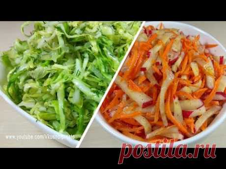 Два лёгких и Очень вкусных ВЕСЕННИХ САЛАТА