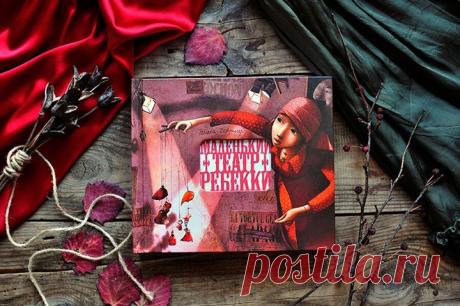 Это книга-сказка! Это книга-сенсация! Невероятная, обворожительная, изящная… Настоящий театр с вырезанными лазером страницами поразит всех — и любопытных ребят, и даже самых скептичных взрослых. Здесь волшебство повсюду. Колоритные герои, декорации и ажурные тончайшие детали (вплоть до маленьких веточек на деревьях и прутиков на воротах) филигранно вырезаны из бумаги. Книга &quot;Маленький театр Ребекки&quot; ( устроена так, что каждая страница в ней посвящена одному персонажу. Он также…