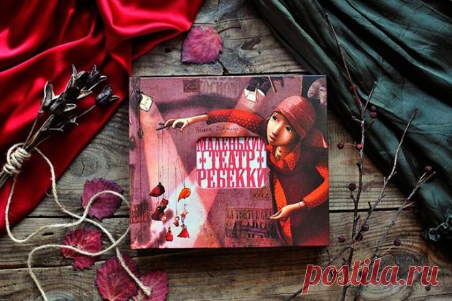 Это книга-сказка! Это книга-сенсация! Невероятная, обворожительная, изящная… Настоящий театр с вырезанными лазером страницами поразит всех — и любопытных ребят, и даже самых скептичных взрослых. Здесь волшебство повсюду. Колоритные герои, декорации и ажурные тончайшие детали (вплоть до маленьких веточек на деревьях и прутиков на воротах) филигранно вырезаны из бумаги. Книга "Маленький театр Ребекки" ( устроена так, что каждая страница в ней посвящена одному персонажу. Он также…