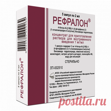 Рефралон, 1 мг/мл, концентрат для приготовления раствора для внутривенного введения, 2 мл, 5 шт. купить по цене от 8776 руб в Москве, заказать с доставкой в аптеку, инструкция по применению, отзывы, аналоги, Российский кардиологический НПК