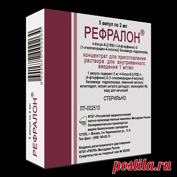 Рефралон, 1 мг/мл, концентрат для приготовления раствора для внутривенного введения, 2 мл, 5 шт. купить по цене от 8776 руб в Москве, заказать с доставкой в аптеку, инструкция по применению, отзывы, аналоги, Российский кардиологический НПК