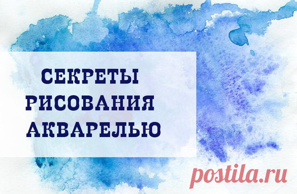 СЕКРЕТЫ РИСОВАНИЯ АКВАРЕЛЬЮ

Как легко оставить светлыми тонкие детали рисуя акварелью?

Если на фоне темного леса светлые тонкие травинки? Чтобы что-то осталось светлым, вокруг нужно все залить темным. Хорошо, если это светлый домик на грозовом небе, а если много тонкой травы или развевающиеся седые волосы?

Тут на помощь приходят...Прoчитать продoлжение в источнике»