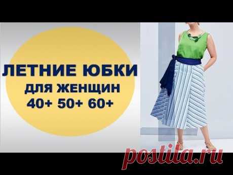 Здравствуйте, Красавицы!💕 Как насчёт лёгкой и женственной летней юбки? В тренде романтические и женственные юбки. Юбки с оборками выглядят очень соблазнитель...
