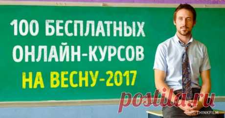 100 онлайн-курсов от лучших универов мира, которые вы успеете пройти этой весной