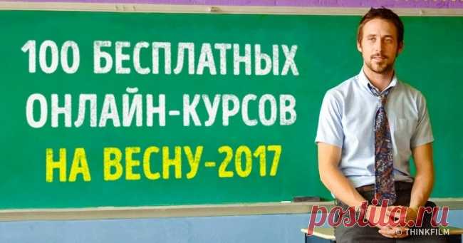 100 онлайн-курсов от лучших универов мира, которые вы успеете пройти этой весной