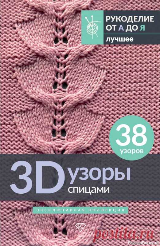 Вязаные проекты в книге «3D-узоры спицами» | Журналы В этой книге представлено 38 объемных узоров для вязания спицами: косы, араны и другие необычные мотивы, которые придадут изысканность вашим проектам. Каждый узор сопровождают фотографии, схемы и описания по рядам.